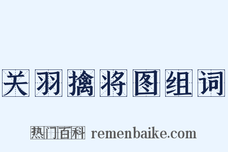 关羽擒将图组词是什么意思的图片